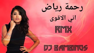 اني الاقوى رحمة رياض ريمكس  كلمات  Rahma Riyad Ani Alaqwa Remix Lyrics [upl. by Prospero]