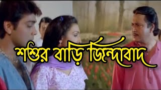 শশুর বাড়ি জিন্দাবাদ ।  sasurbari zindabad Bengali movie  Prosenjit movie [upl. by Chatwin]