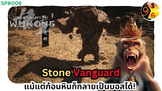 Black Myth Wukong ไทย Stone Vanguard แม้แต่ก้อนหินก็กลายเป็นบอสได้ Vol 06 [upl. by Ardnuyek]