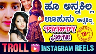 ಮೂರು ಬಿಟ್ಟವರು  TIKTOK troll  Pushpa song funny  Kannada  viral videos troll  kannada songs [upl. by Ennayhs11]