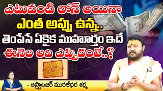 ఎంత అప్పు ఉన్న తెంపేసే ఏకైక  Maitreya Muhurtham  Astrologer Muralidara Sharma  Kovela [upl. by Hearn]