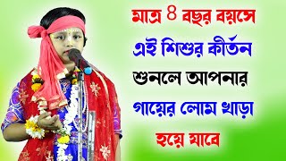 8 বছর বয়সের এই শিশুর দেহ তত্ত্ব শুনে লোম খাড়া হয়ে যাবে  Priti Maity Kirtan  Dolon Maity Kirtan [upl. by Tteltrab745]