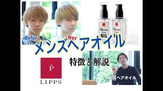 【メンズ】スタイリング前の新習慣！プロが教えるメンズヘアオイルの使い方と特徴【LIPPS美容室】 [upl. by Eicyak960]