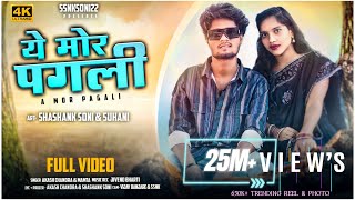 A Mor Pagli  ये मोर पगली  SHASHANK SONI amp SUHANI  AKASH CHANDRA amp MAMTA  Cg song  ssnksoni22 [upl. by Eive308]