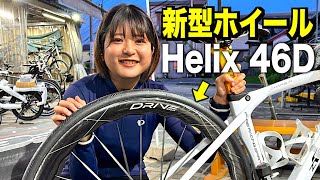 【新型ホイール】Helix 46Dに交換！波状リムの空力性能はいかに？（EliteWheels） [upl. by Nitza]