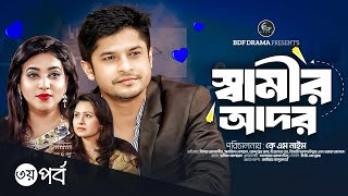 স্বামীর আদর  Samir Ador  Niloy Alamgir Sanjida Koyel  Episode 3  Bangla Natok 2023  BDF Drama [upl. by Simonne]