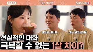 나솔사계 18정숙 앞에서 대놓고 나이를 단점으로 콕 집는 5정수와 목이 타는 18정숙ㅣEP83ㅣSBSPlusㅣ매주 목요일 밤 10시 30분 방송 [upl. by Ziagos]