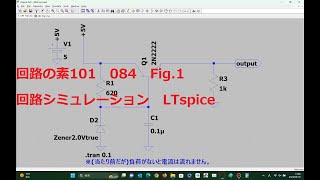 084 Fig1正出力定電圧 ツェナー・ダイオードとバイポーラ・トランジスタ使用LTspice回路の素101 [upl. by Aileon]