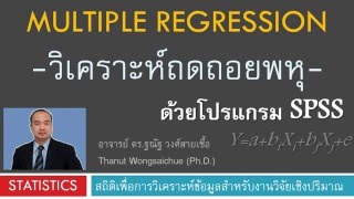 การวิเคราะห์ถดถอยพหุ ด้วยโปรแกรม SPSS [upl. by Eanat]