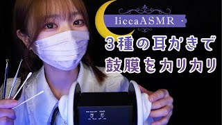 【ASMR】3種の耳かきで鼓膜をカリカリ👂Three types of eardrum earpieces3종의 귀이개로 고막을 아삭아삭（声なし：No Talking） [upl. by Katlin]