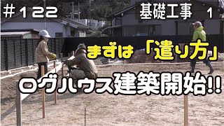 ≪週末DIYから始める移住への道≫ ＃122 遂に始まるログハウスDIY建築！「遣り方」で職人の凄さを再確認！ ≪アラフィフ開拓≫ [upl. by Niwhsa]