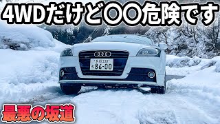 最強の4WD「クワトロ」でもダメ？雪道坂道で検証してみた【アウディTT】 [upl. by Felisha]