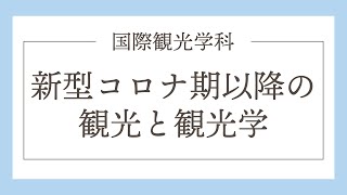 模擬授業紹介「新型コロナ期以降の観光と観光学」平安女学院大学 [upl. by Niret]