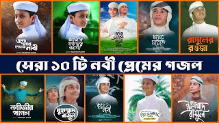 সেরা ১০ টি নবী প্রেমের গজল  Top 10 Islamic Gojol 2024  Bangla Gojol  Ghazal  Islamic Gazal [upl. by Valida]