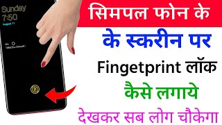 Kisibhi phone ki Display par Fingerprint lock kaise lagaye   Display Fingerprint Lock On SmrtPhone [upl. by Nnylecoj]