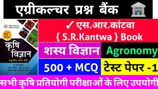 Agronomy MCQ with Answer  Agronomy questions answer  SR kantwa book  Agriculture MCQ in Hindi [upl. by Monney]