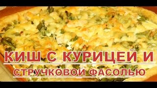 Киш с курицей и стручковой фасолью Как приготовить киш [upl. by Vassell]