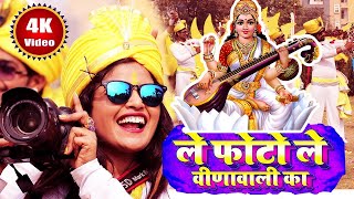 Saraswati Puja 2024 का फाड़ू Video ले फोटो ले वीणावली का  Khushboo Uttam Saraswati Puja Song [upl. by Seline845]