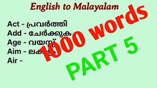 1000 ഇംഗ്ലീഷ് വാക്കുകളും അർത്ഥവും part5 1000 englishwords with malayalam meaning part5 online [upl. by Clifford]