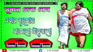 এবার পূজায় সাজবো ঠাকুরপো  Latest Purulia Khatra Matal Dance Mix  TS RECORDING CENTRE [upl. by Howzell268]