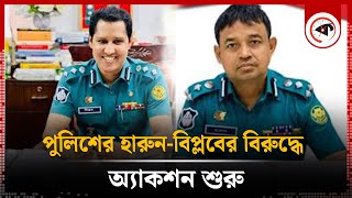 হারুনবিপ্লবসহ পুলিশের ১৮৭ জনের বিরুদ্ধে অ্যাকশন শুরু  Harun or Rashid  Biplob Kumar  BD Police [upl. by Giark466]