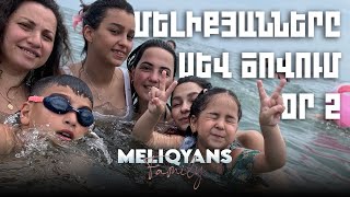 Սև ծով Օր 2 🌊😍 Meliqyans Vlog 10 [upl. by Inaniel628]