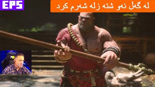 Black Myth WukongEP5لە گەڵ ئەو شتە زلە شەرم کرد [upl. by Eydnarb]