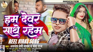 हम देवर साथे रहेम  Awadhesh Premi Yadav  Chanda Raj  Hum Dewar Sathe Rahem  Reel Viral Song [upl. by Esenej454]