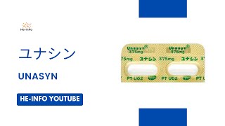 ユナシン  Unasyn  基本情報 効能 注意すべき 副作用 用法・用量 スルタミシリントシル [upl. by Tabib]