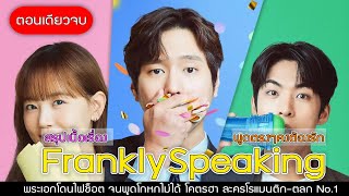 สรุปเนื้อเรื่อง พูดตรงๆคงต้องรัก Frankly Speaking ตอนเดียวจบ [upl. by Shelba]