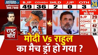 Rashtra Ki Baat  Modi Vs Rahul का मैच ड्रॉ हो गया  देखिए Manak Gupta के साथ  BJP  Congress [upl. by Illah9]