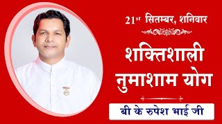 LIVE नुमाशाम का योग  Evening Meditation COMMENTARY के साथ  BK Rupesh Bhai Ji  21 Sept 2024 [upl. by Rufena]