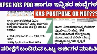 KPSC KAS AND PDO EXAM TOTAL APPLICATION DETAILSKPSC ಎಲ್ಲಾ ಹುದ್ದೆಗಳಿಗೆ ಬಂದಿರುವ ಒಟ್ಟು ಅರ್ಜಿಗಳ ಮಾಹಿತಿ [upl. by Lokkin244]