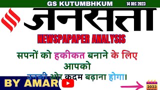 14 December 2023 Newspaper Analysis  Jansatta Hindi Newspaper Analysis  UPSC HINDI [upl. by Einned654]