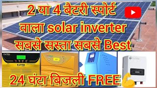 ASHAPOWEREAPROutl transformerless solar inverter मे बेस्ट कौन eapro luminous viral live [upl. by Rucker]