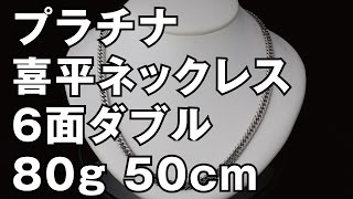 プラチナ850製 6面ダブル 喜平ネックレス 80g 50cm Pt850 Platinum Flat Link Chain Necklace [upl. by Hunger]