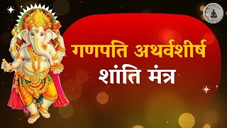 Ganesh Mantra  Bhadram Karnebhi  भद्रं कर्णेभिः शृणुयाम देवाः । [upl. by Akenn]