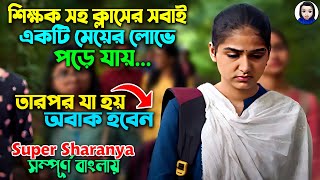 শিক্ষকসহ ক্লাসের সবাই একটা মেয়ের লোভে পড়ে যায়  Movie Explain in Bangla  SR Romana Explain [upl. by Reede]