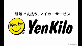 走らない人ほどメリット、距離で支払うマイカーサービス「エンキロ」提供開始 [upl. by Enived]