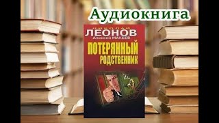 Аудиокнига Потерянный родственник Алексей Макеев Николай Леонов [upl. by Tu]