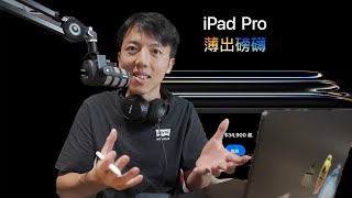 這次不買M4 iPad Pro  M2 iPad Air的原因 [upl. by Akemrej]