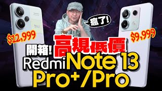 開箱一萬中階旗艦防水紅米Redmi Note 13 Pro 5G手機心得！2億畫素、120W快充、120Hz 667 吋大螢幕！ [upl. by Darnell]