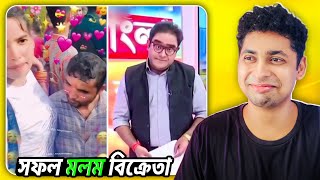 মলম বিক্রেতা সাংবাদিক😂 part2😆 Meme review [upl. by Nirac945]