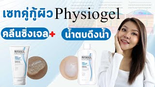 เช็คสูตรเจาะสูตรเซทคู่กู้ผิว PHYSIOGELบำรุงตั้งแต่ล้างน้ำตบดึงน้ำ ด้วย 4 กลไกเสริมเกราะให้ผิว [upl. by Minoru]