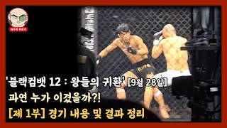 블랙컴뱃12  왕들의 귀환 제 1부 경기 내용 및 결과 정리 [upl. by Eido745]