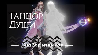 Танцор Души Часть 1  Dragon Raja  Разбор навыков [upl. by Arnold]