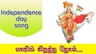 Paril Sirantha Desam  Desam  Independence day song  Tamil  Patriotic song [upl. by Starling]