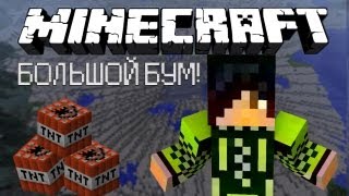 Взрыв трёх метеоритных TNT в Minecraft quotЯРquot отдыхает [upl. by Aicnatsnoc]