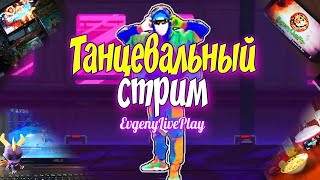 🌴JUST DANCE NOW и JD 2020  НОВИНКИ АВГУСТА  ТАНЦЕВАЛЬНЫЙ СТРИМ 52 [upl. by Atinrahc770]