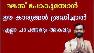 മലക്ക് പോകുമ്പോൾ ഈ കാര്യങ്ങൾ ശ്രേദ്ധിച്ചാൽ എല്ലാ പാപങ്ങളും അകലും SABARIMALA SHARANAM AYYAPPA [upl. by Romilly]